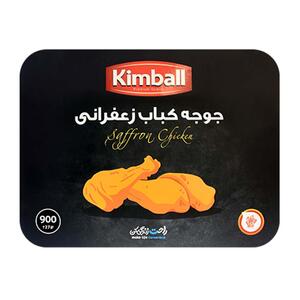 جوجه کباب مرغ زعفرانی 900 گرمی منجمد کیمبال