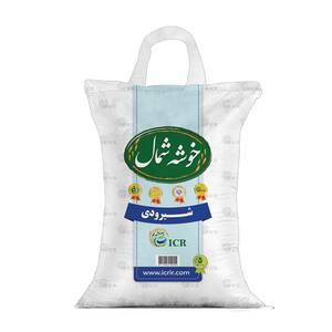 برنج شیرودی خوش پخت ممتاز 5 کیلوگرمی خوشه شمال
